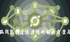 : 小狐钱包创建速度慢的解决方案与技巧