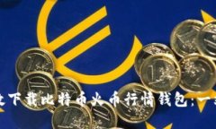 如何高效下载比特币火币行情钱包：一站式指南