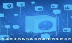 国内使用比特币钱包的最佳指南：如何选择与保