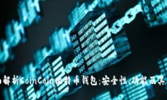全面解析CoinCola比特币钱包：安全性、功能及其优