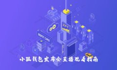小狐钱包发布会直播观看指南