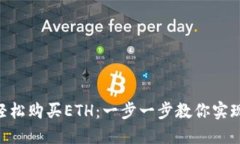 如何在MetaMask中轻松购买ETH：一步一步教你实现数