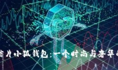LV黄金明信片小狐钱包：一个时尚与奢华的完美融