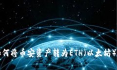 小狐钱包如何将币安资产转为ETH（以太坊）的详
