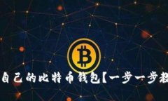 如何创建和管理自己的比特币钱包？一步一步教