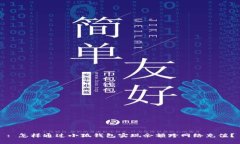 : 怎样通过小狐钱包实现余额跨网络充值？